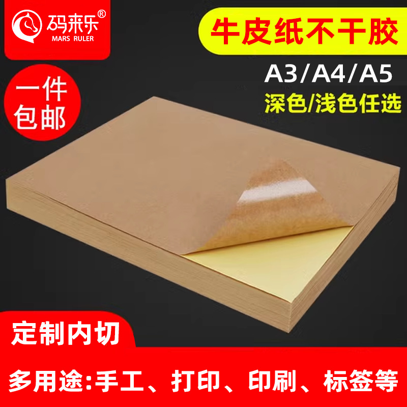 A4牛皮纸彩色不干胶荧光大红黄蓝绿橙青粉书写亚面激光喷墨打印纸