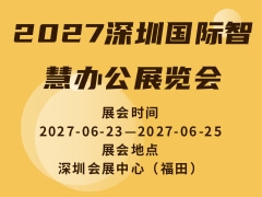 2027深圳国际智慧办公展览会