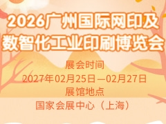 2026广州国际网印及数智化工业印刷博览会