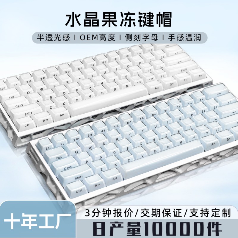 跨境水晶果冻2.0透明键帽 113键客制化wooting磁轴键盘PC侧刻键帽