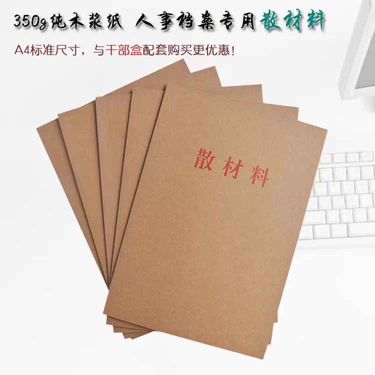 A4专用散材料夹牛皮纸干部人事档案袋配套散材料袋资料夹文件加厚